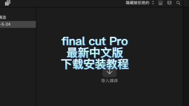 Mac电脑上的final cut pro苹果专用剪辑软件下载安装的教程 