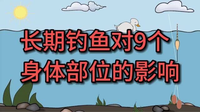 长期钓鱼对9个身体部位的影响