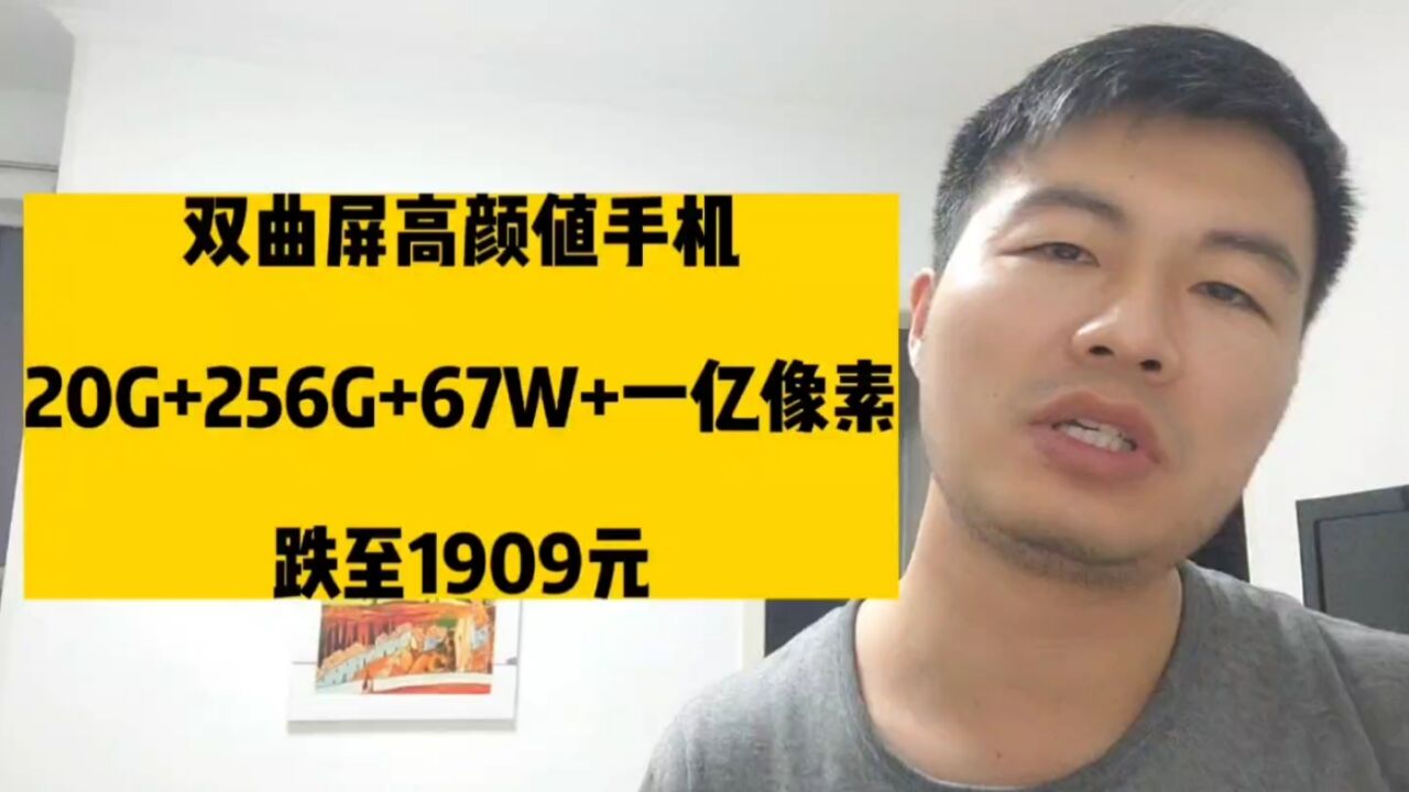 双曲屏高颜值手机,20G+256G+67W+一亿像素,跌至1909元