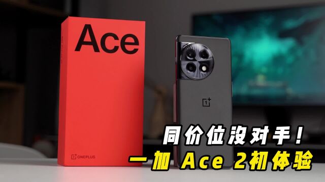 2799起!一加Ace2上手初体验,性能爽到没朋友,游戏党狂喜!