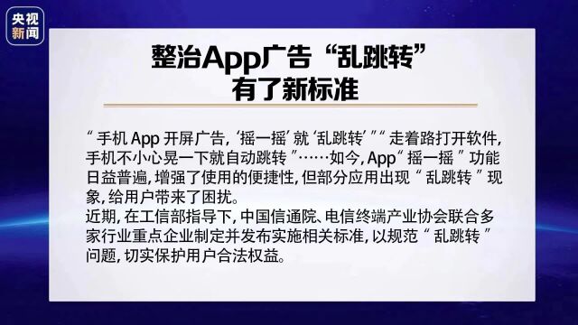 整治App广告“乱跳转”有了新标准