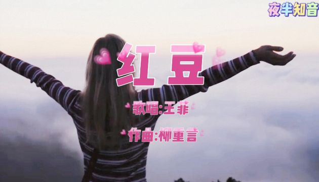 经典怀旧歌曲,王菲深情演唱《红豆》完整版,单曲循环