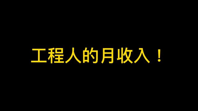 工程人的月收入