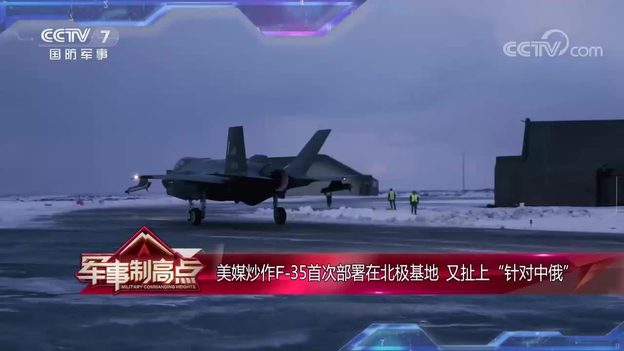 美媒炒作F35首次部署在北极基地 又扯上“针对中俄”