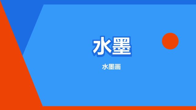 “水墨”是什么意思?