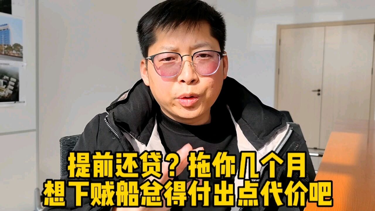 提前还贷?拖你几个月 想下贼船总得付出点代价吧!利率一降再降