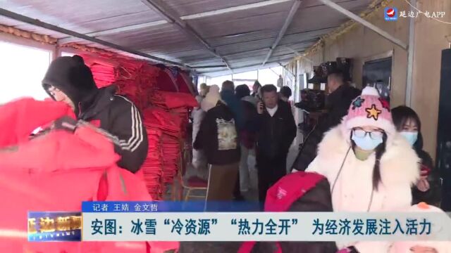 安图:冰雪“冷资源”“热力全开” 为经济发展注入活力