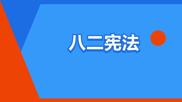 “八二宪法”是什么意思?