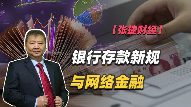 【张捷财经】银行存款新规与网络金融