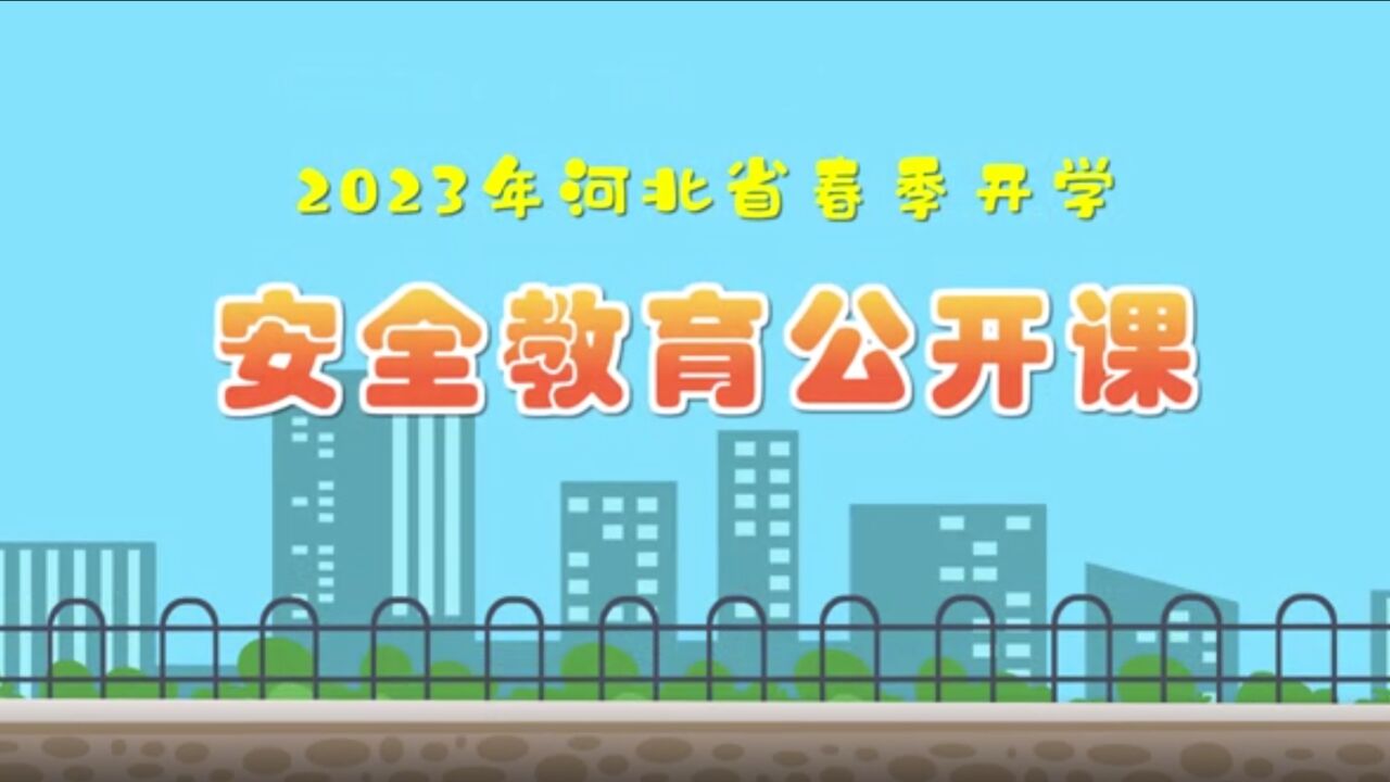 2023年河北省春季开学安全教育公开课来了