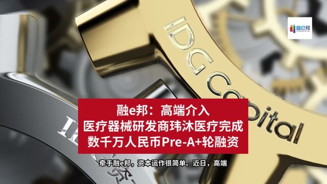 融e邦:高端介入医疗器械研发商玮沐医疗完成数千万人民币PreA+轮融资