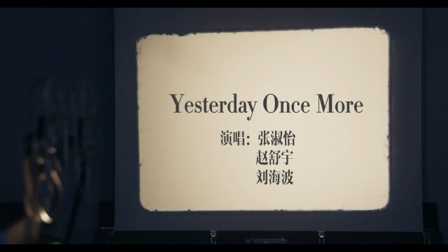 绿建好声音第二季——《Yesterday Once More》 演唱:张淑怡、赵舒宇、刘海波