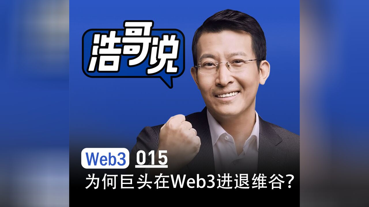 为什么互联网巨头在Web3进退两难?