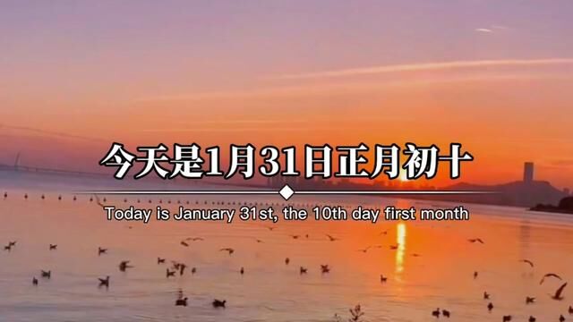 今天是1月31日正月初十,也是十全十美日,愿大家新的一年里,做事十拿九稳,生活十分如意,家庭十分幸福,爱情十分甜蜜