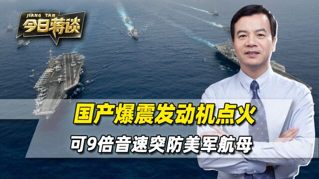 国产爆震发动机成功点火,起步9倍音速,突防到美军航母头顶