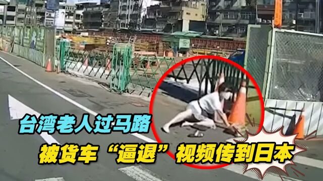 台湾老人过马路被货车“逼退”视频传到日本,观看人数破百万