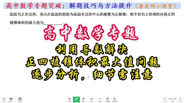 高中数学导数解决正四棱锥体积最大值问题,逐步分析,细节需注意