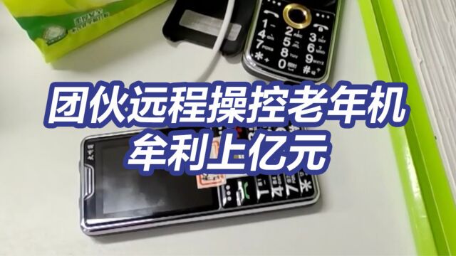 四川攀枝花警方破获一起“木马程序控制老年机”案