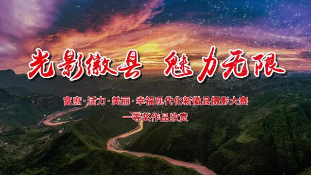 光影徽县 魅力无限——富庶活力美丽幸福现代化新徽县摄影大赛一等奖照片欣赏