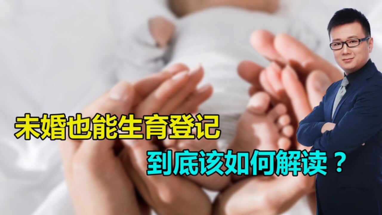 未婚能生育登记,是为鼓励婚外恋?这些用意,不该被误解