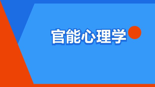 “官能心理学”是什么意思?