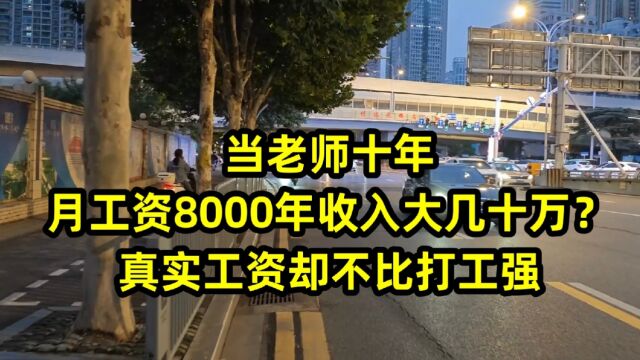 当老师十年,月工资8000年收入大几十万?真实工资却不比打工强