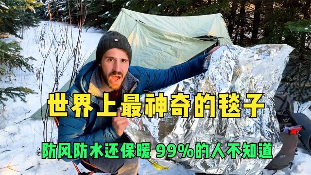 世界上最神奇的毯子,防风防水还保暖,99%的人不知道!