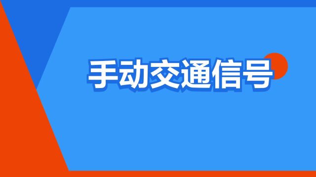 “手动交通信号”是什么意思?