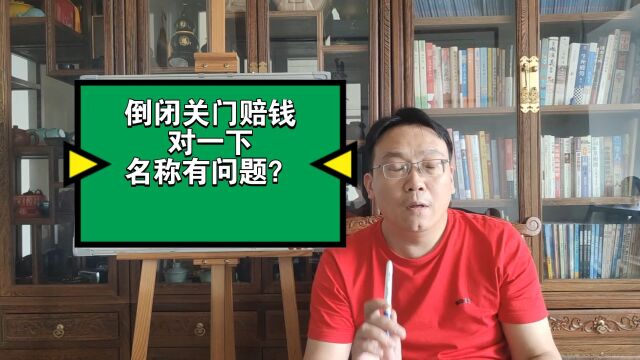 公司倒闭、店铺关门?与名称有关系,对一下就明白