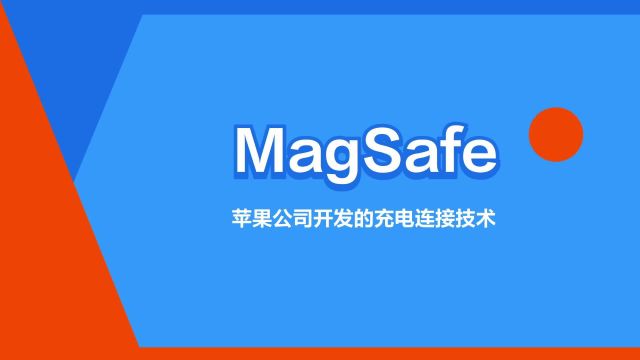 “MagSafe”是什么意思?