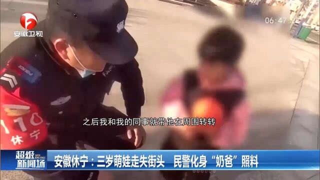 安徽休宁:三岁萌娃走失街头,民警化身“奶爸”照料