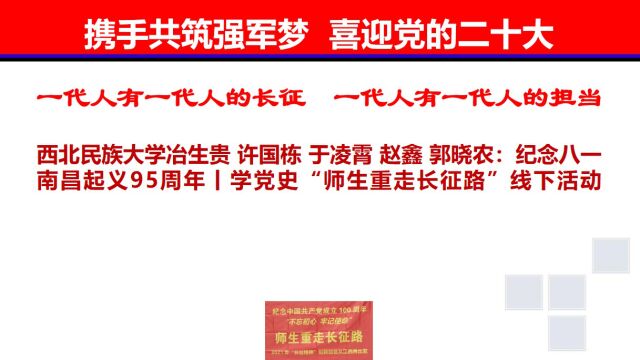 西北民族大学冶生贵 许国栋 于凌霄 赵鑫 郭晓农:纪念八一南昌起义95周年丨学党史“师生重走长征路”线下活动