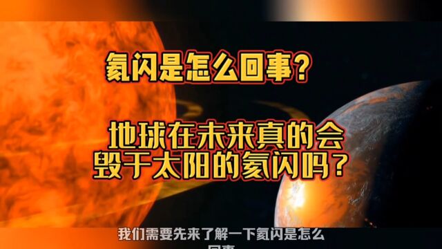 氦闪是怎么回事?地球在未来真的会毁于太阳的氦闪吗?