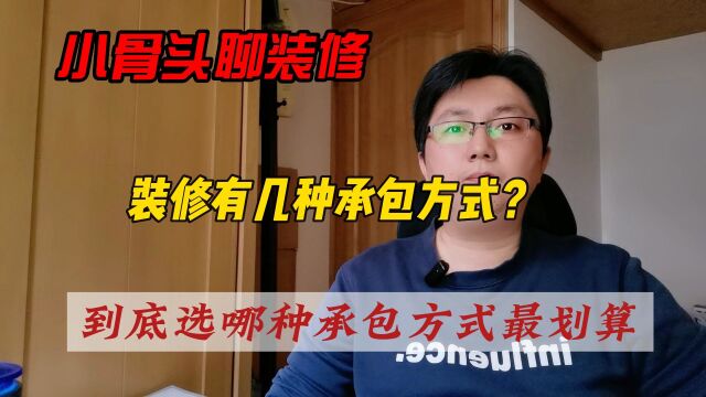 装修有几种承包方式?到底选哪种承包方式最划算?