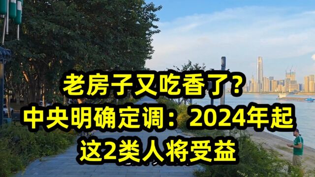 老房子又吃香了?中央明确定调:2024年起,这2类人将受益