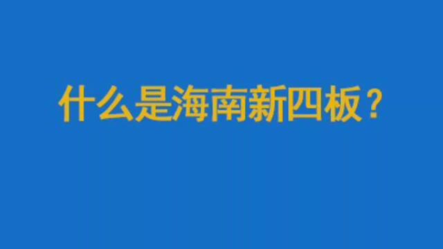 什么是海南新四板?