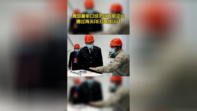 青岛董家口经济区首家企业通过海关AEO高级认证