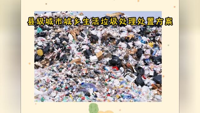 县级城市城乡生活垃圾处理处置解决方案!