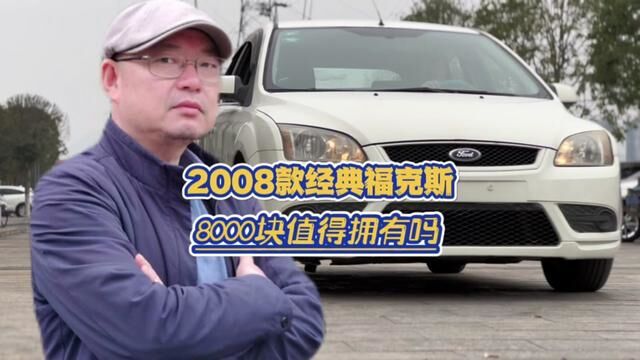 2008款经典福克斯两厢8000千块钱值得拥有吗?50个人同意明天就买#经典车 #经典福克斯两厢