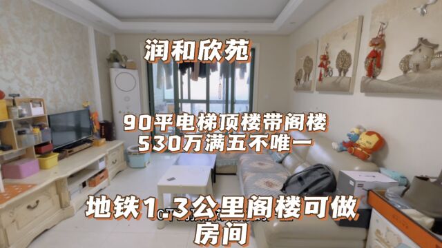 上海九号线沿线泗泾:润和欣苑90平电梯三房带阁楼 挂牌530万满五不唯一