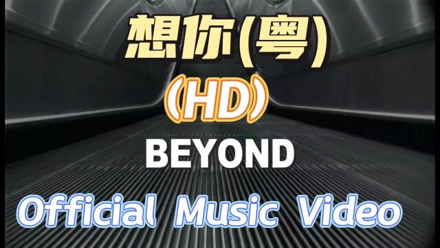 BEYOND 【想你】(粤) Official Music Video (HD)