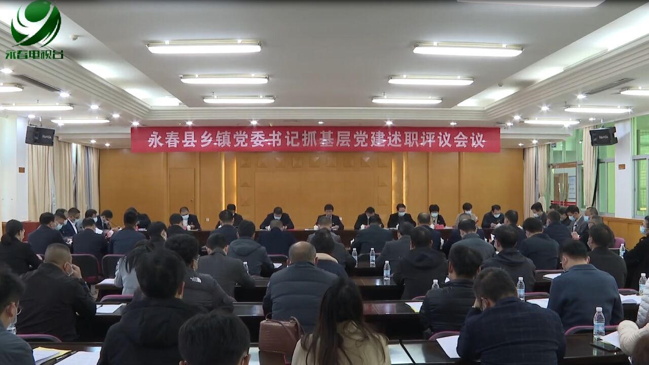 我县召开2022年度乡镇党委书记抓基层党建工作述职评议会