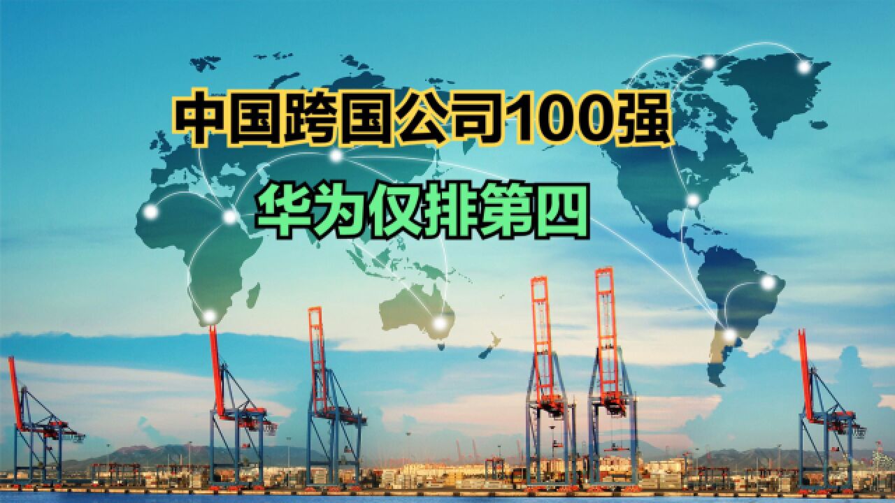 2023中国跨国公司100强!联想第9,华为第4,猜猜前三名都是谁?