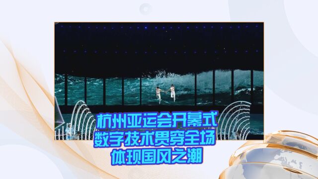 杭州亚运会开幕式数字技术贯穿全场 体现国风之潮