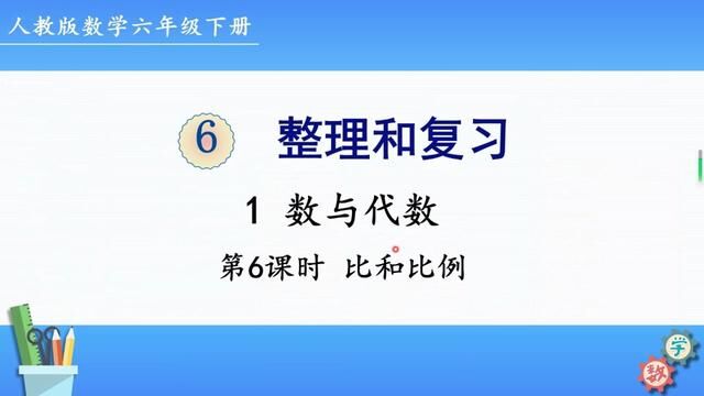 人教版数学六年级下册 第六单元 1.6、比和比例 #人教版数学 #六年级 #下册数学 #小升初数学