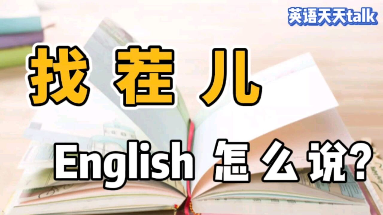 老外故意“找茬儿”,英语应该怎么说?地道表达很简单哦