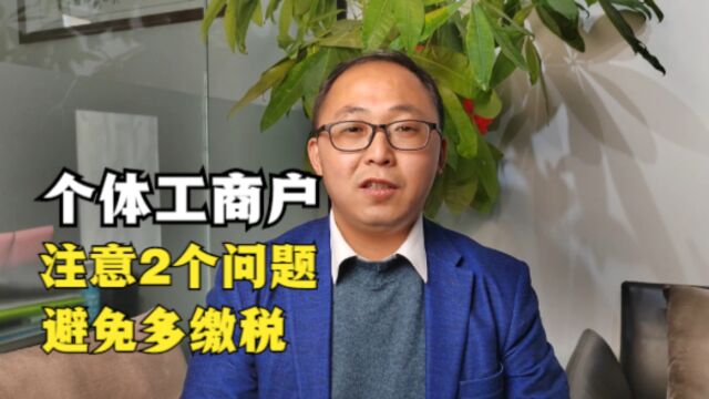 个体工商户注意这两个问题,避免变成查账征收多缴税