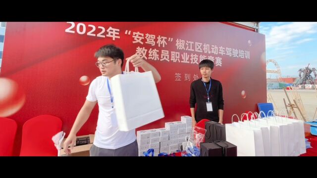 2022年“安驾杯”教练员职业技能竞赛 学车☎ :13058889669 报名☎ :15699992662