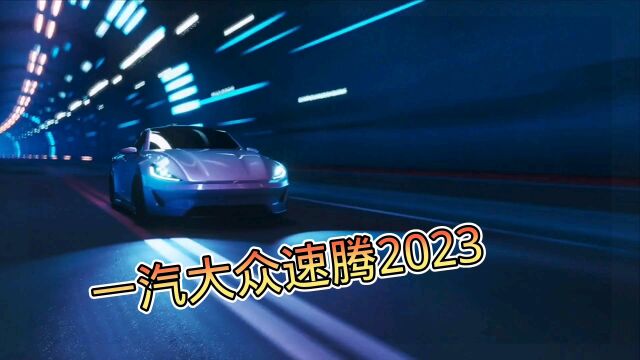 大众速腾2023家用汽车推荐,落地价车型参数,汽车分析报价