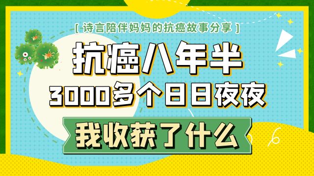 抗癌八年半,三千多个日日夜夜,我收获了什么?